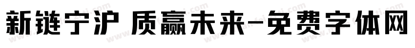 新链宁沪 质赢未来字体转换